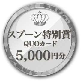 スプーン特別賞 賞金5,000円